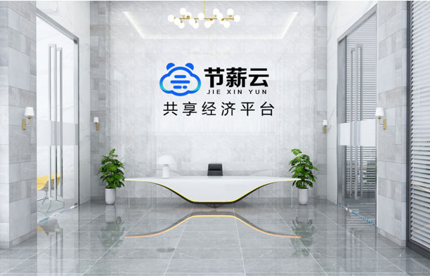 北京節(jié)薪云科技有限公司