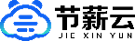 靈活用工-財(cái)稅服務(wù)平臺(tái)北京節(jié)薪云企業(yè)服務(wù)公司logo