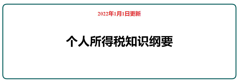 知識(shí)綱要 2022年個(gè)人所得稅