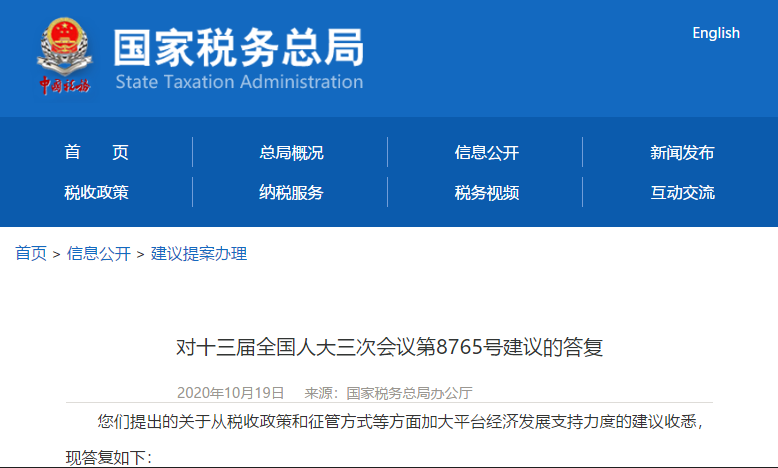 國家稅務(wù)總局關(guān)于靈活用工涉稅政策