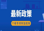 6張表帶你搞懂個稅專項扣除