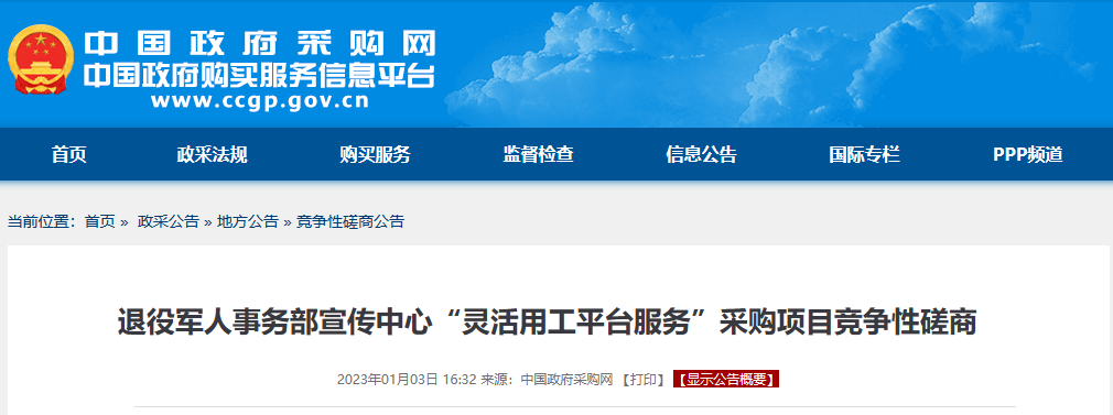 采購(gòu)公告 靈活用工平臺(tái)服務(wù)