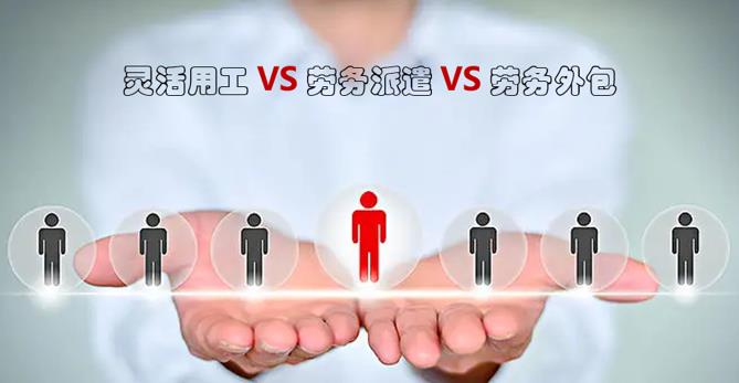 靈活用工有什么優(yōu)勢 靈活用工勞務(wù)外包