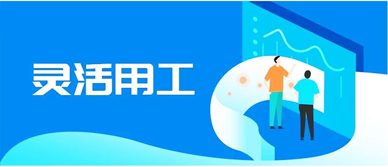 企業(yè)靈活用工