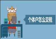 個體工商戶需要交哪些稅