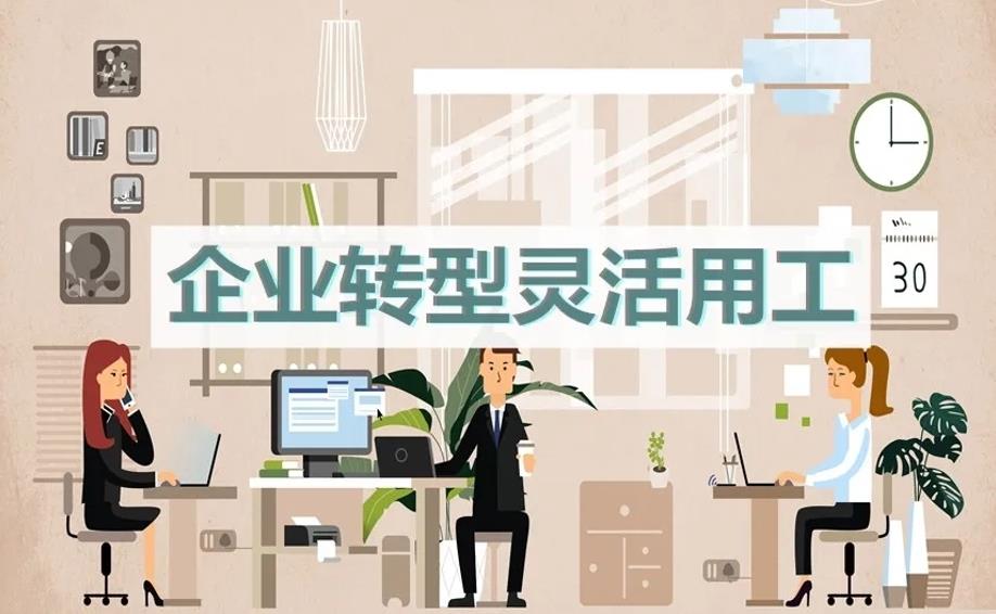 企業(yè)轉(zhuǎn)型靈活用工 靈活用工重塑企業(yè)與個(gè)人的合作關(guān)系