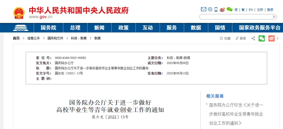 通知 國務(wù)院辦公廳支持高校畢業(yè)生青年就業(yè)創(chuàng)業(yè)和靈活就業(yè)