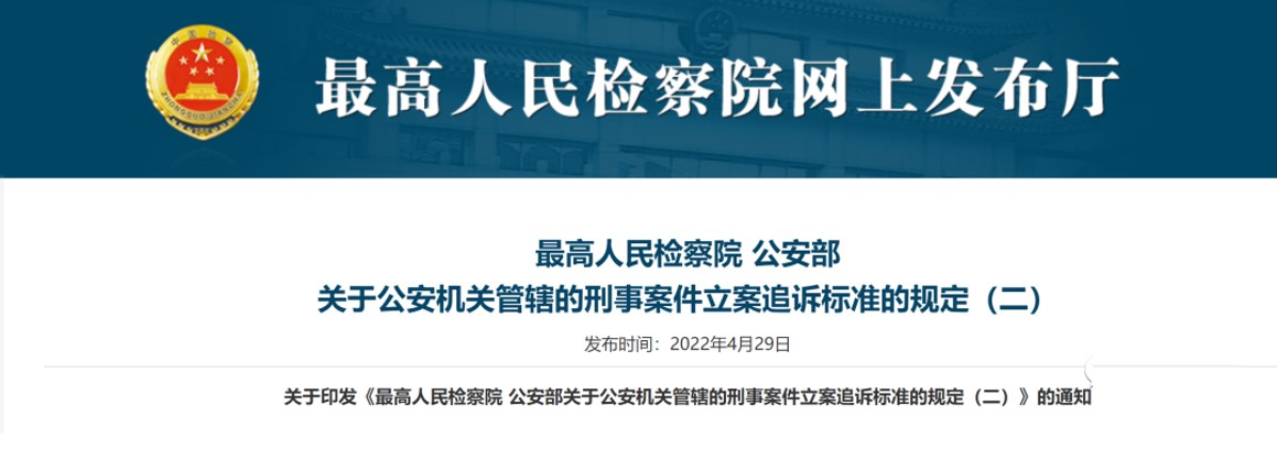 通知 最新涉稅刑事案件立案標準