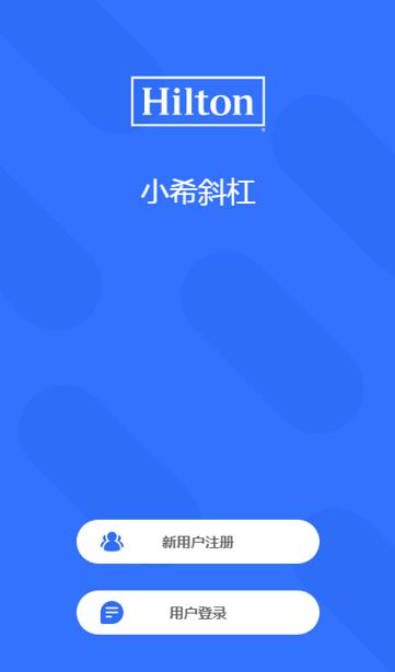 希爾頓零工平臺小程序 酒店行業(yè)靈活用工