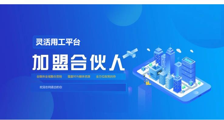 靈工代理加盟 靈活用工服務(wù)商